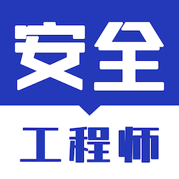 安全工程师智题库官方版