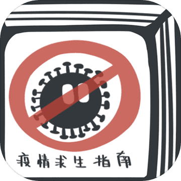 疫情求生指南最新版