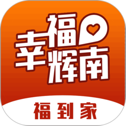 幸福辉南app