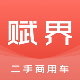 赋界二手商用车app