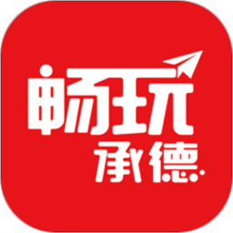 畅玩承德官方版