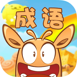 开心猜成语最新版本