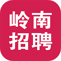 岭南招聘网app