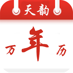 天韵万年历手机版