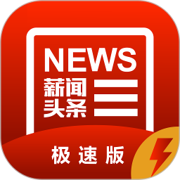 薪闻头条极速版app