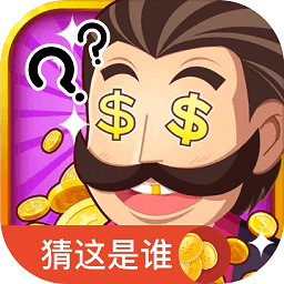 快猜是谁游戏