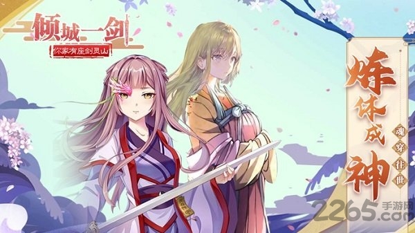 倾城一剑你家有座剑灵山手游下载