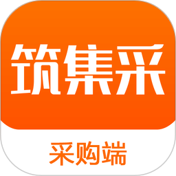 筑集采采购端软件