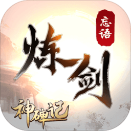 炼剑最新版(暂未上线)