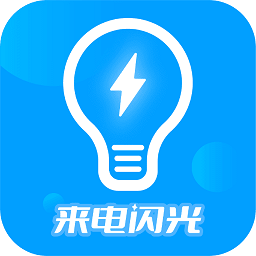 来电闪光灯神器app