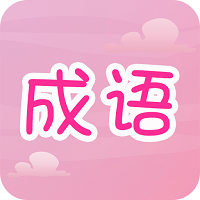 趣味猜成语最新版