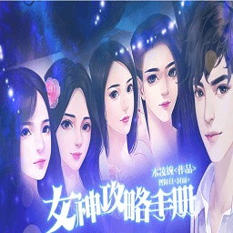 橙光女神攻略手册金手指破解版