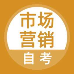 市场营销自考手机版
