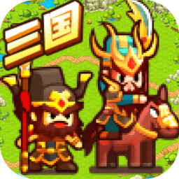 村长三国游戏