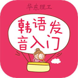 韩语发音词汇会话app