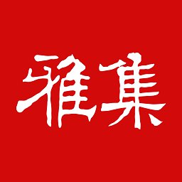 书法雅集app