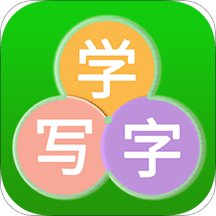 学汉字学笔顺app