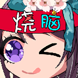 烧脑你牛游戏