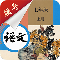 七年级上册语文辅导app
