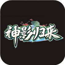 神影归来传说最新版(暂未上线)