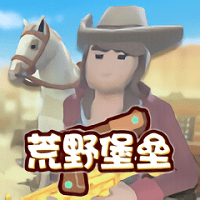 荒野堡垒手游