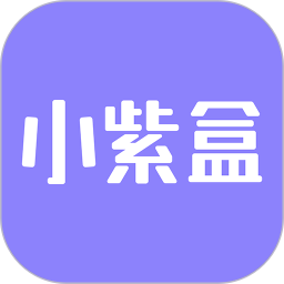 小紫盒app