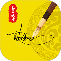 一笔艺术签名设计免费版app