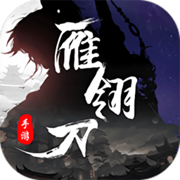 雁翎刀最新版(暂未上线)