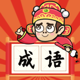 成语状元郎小游戏