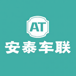 安泰车联网软件