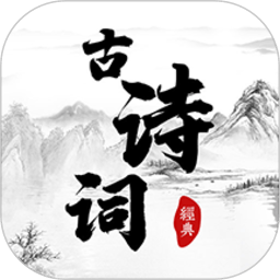 古典诗词app