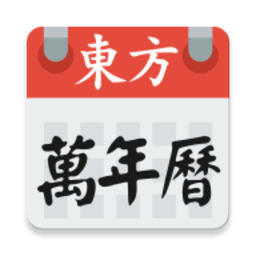 东方八字万年历app