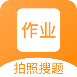 改作业app软件
