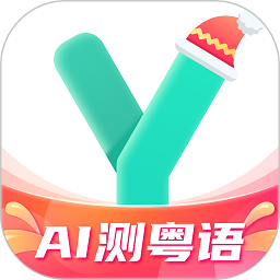 粤语学习通软件(更名为粤语流利说)