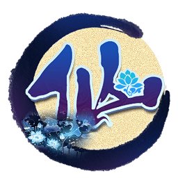 仙域手机版