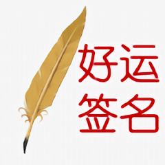 豪运人生签名设计app