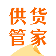 供货管家客户端