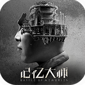 记忆大师破解版