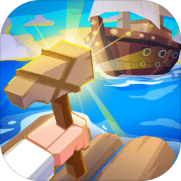 造个船出去浪最新版