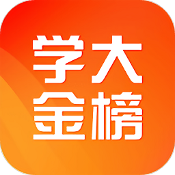 学大金榜官方版