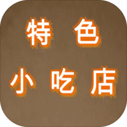 特色小吃店纯净版手机版