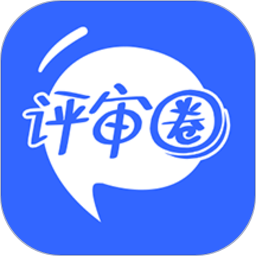 评审圈客户端