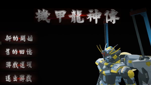 机甲龙神传游戏下载