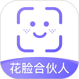 花脸合伙人软件
