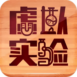 虚拟实验app