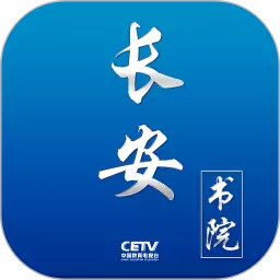 长安书院app最新版