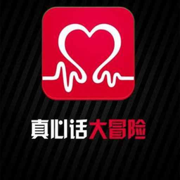 娱乐真心话大冒险app