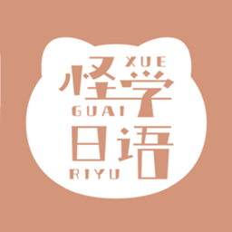 怪学日语最新版