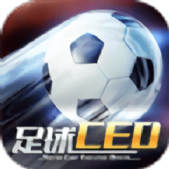足球ceo加强版