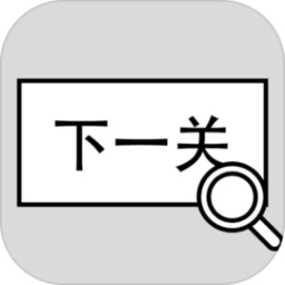 找到下一关手机版